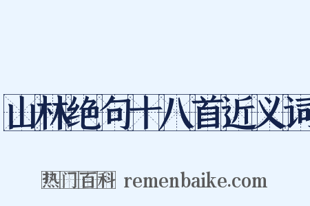 山林绝句十八首近义词是什么意思的图片